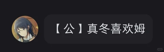 71【公】真冬喜欢姆