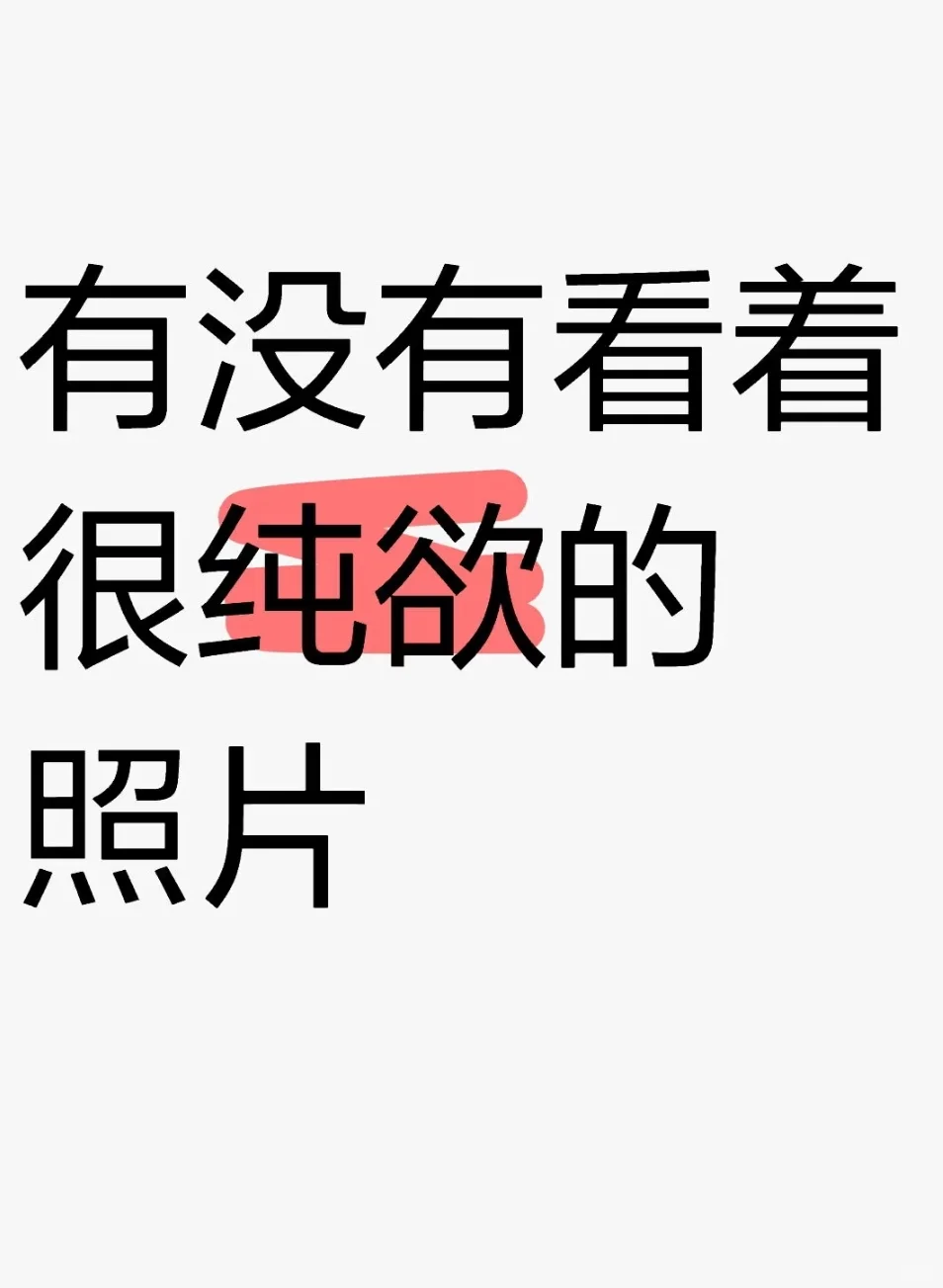 有没有看着很纯欲的照片
