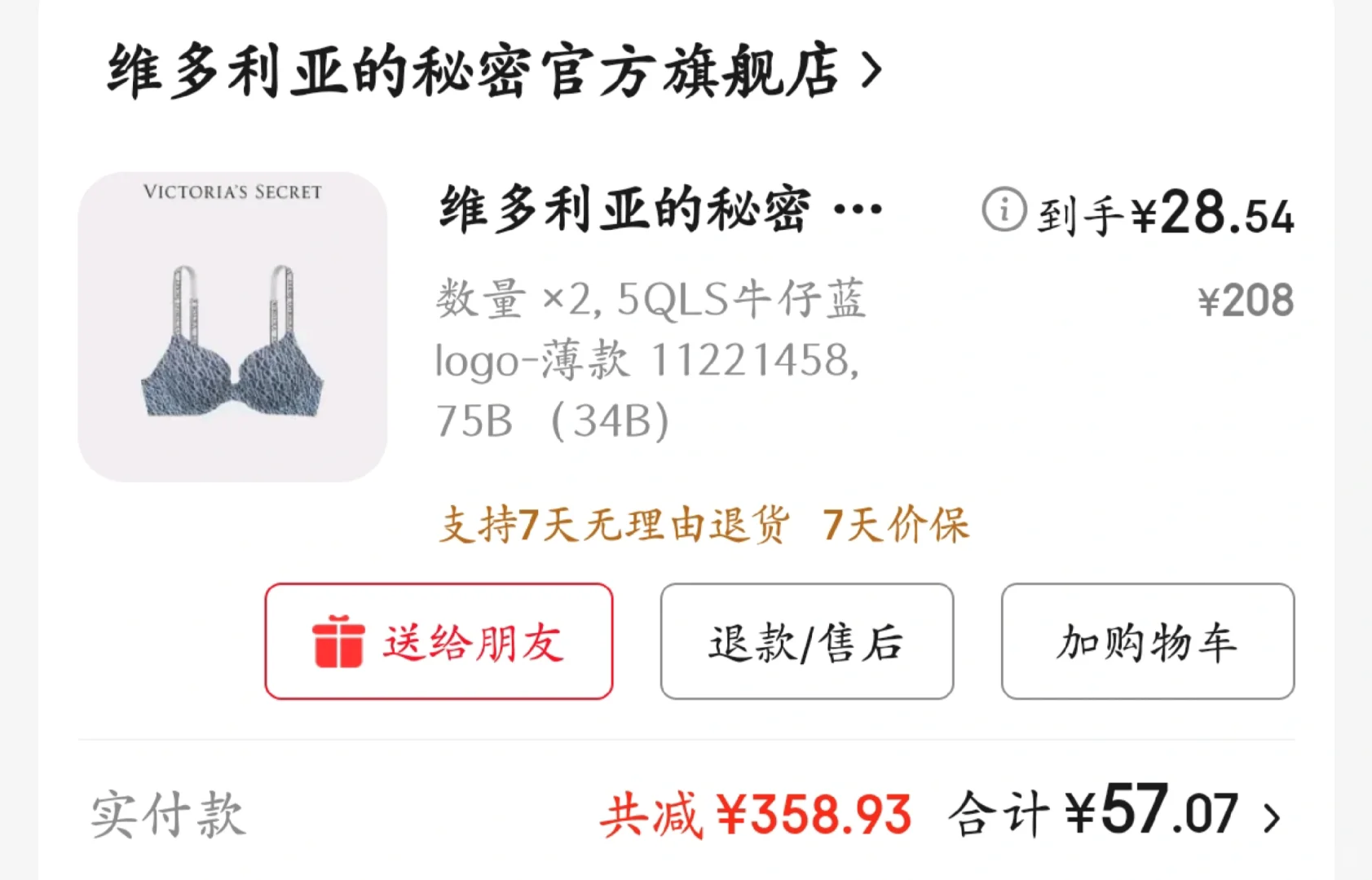 维密居然20多一件了，前几天50多才买的