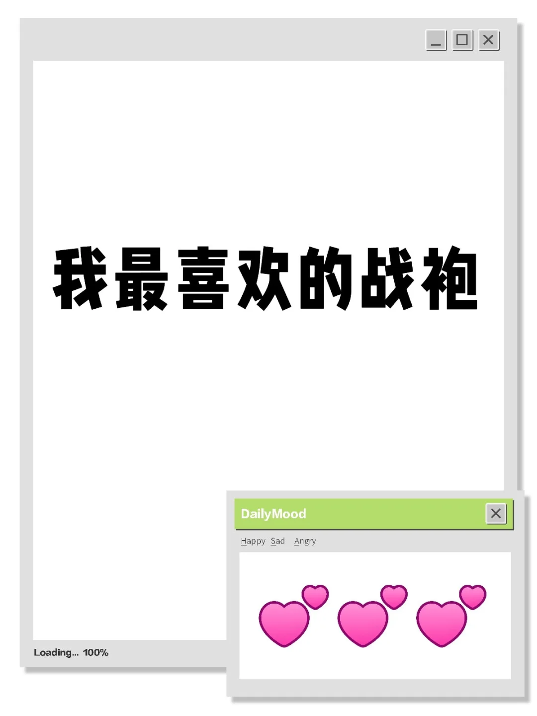 我最喜欢的战袍