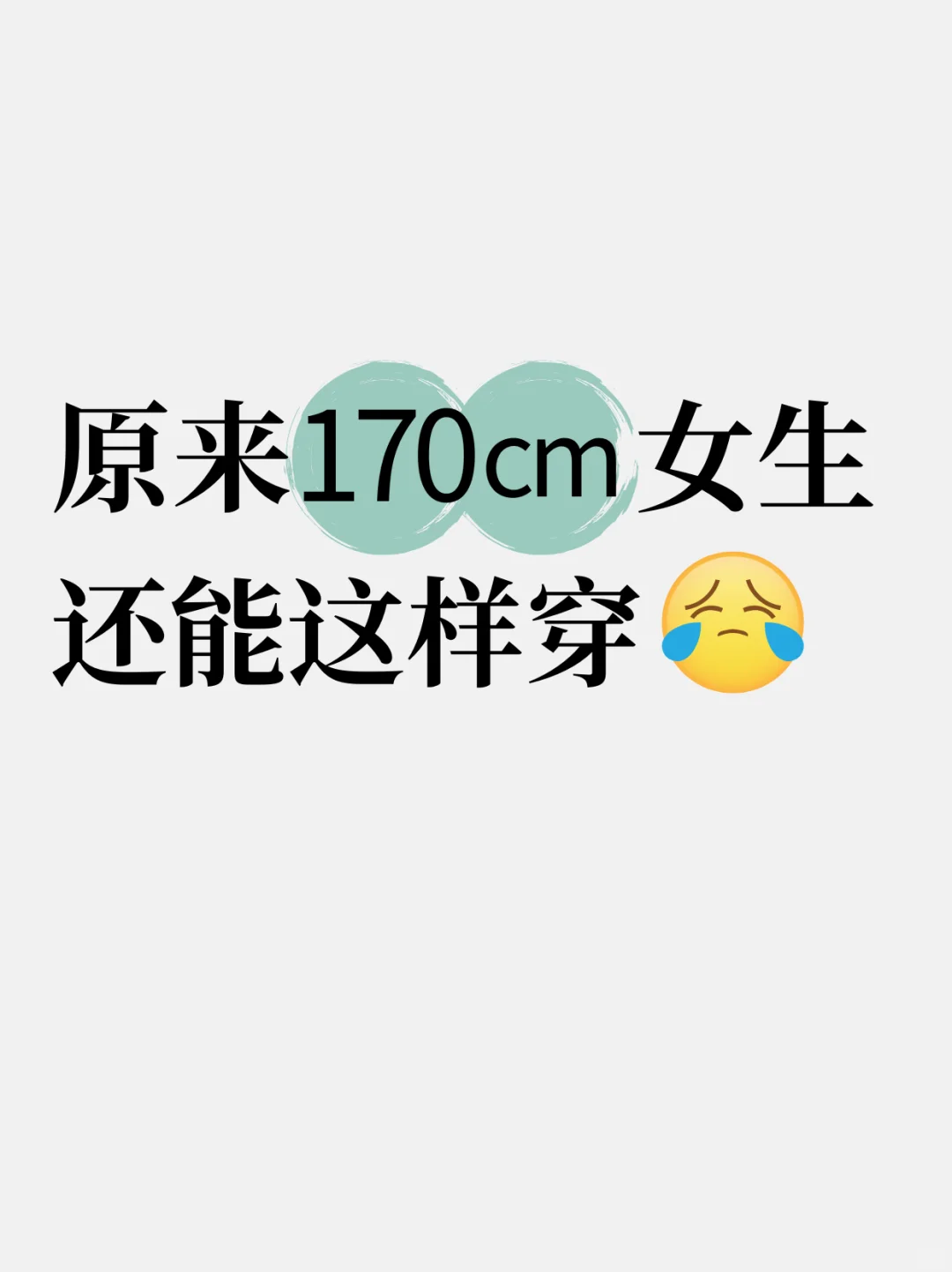 170cm女生穿搭博主合集来啦！