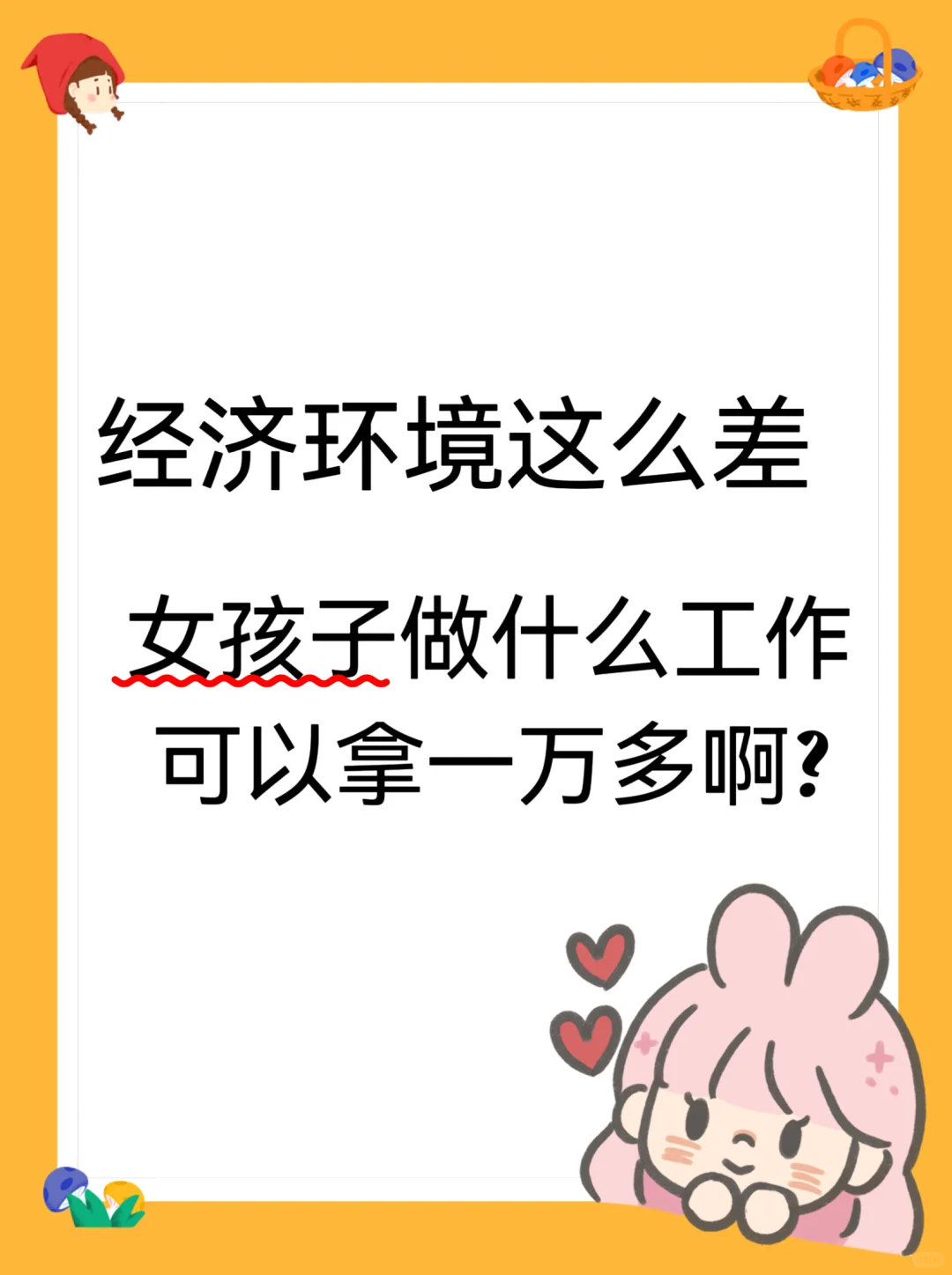女孩子应该做什么工作才能月入上万？