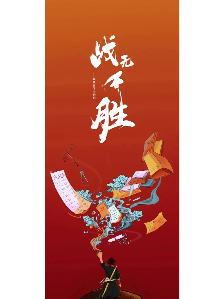 高考壁纸，逢考必过，高考加油！