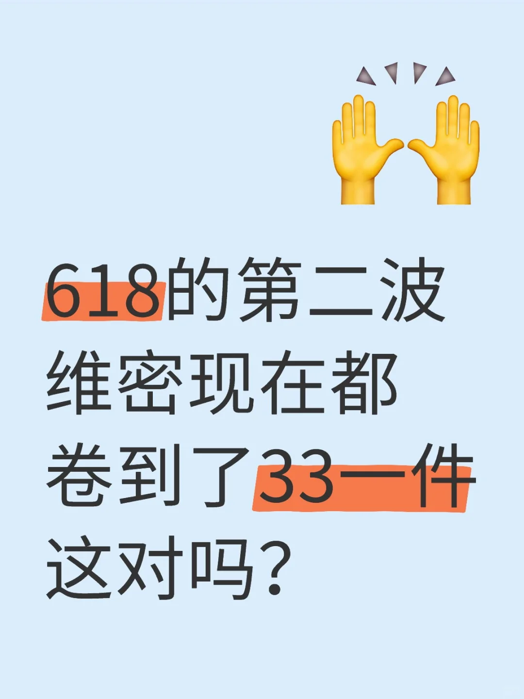 618第二波/维密这个价对吗？