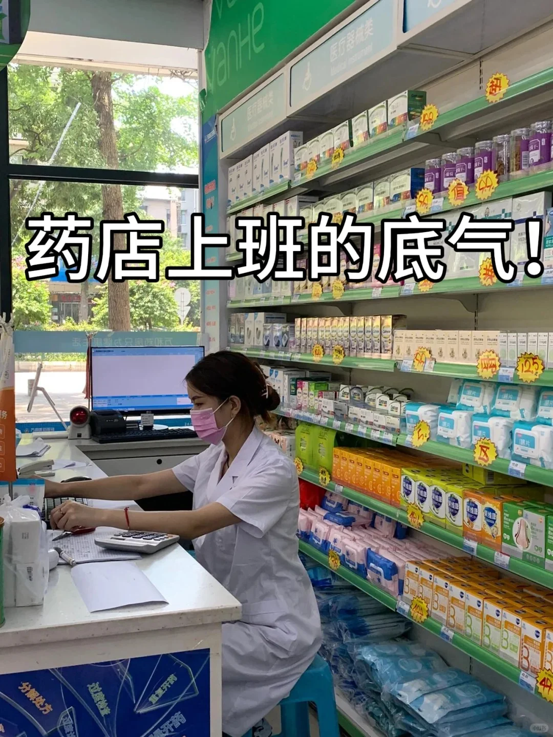 27岁大专药学女，药店上班9000➕双休躺平啦