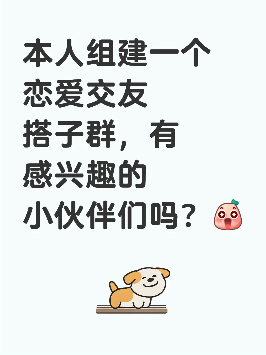 恋爱交友搭子集合！！！