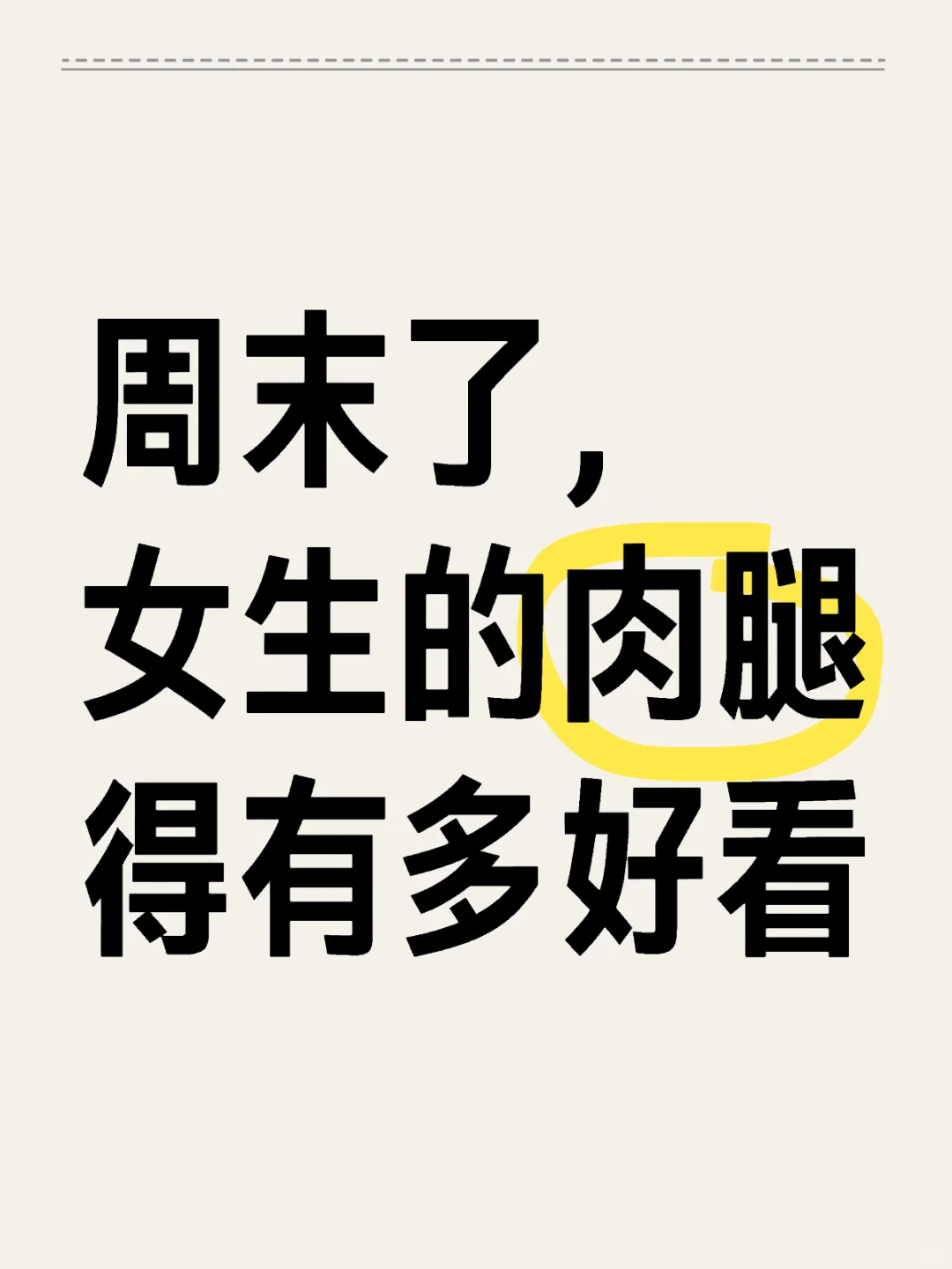 没见过女生的美腿