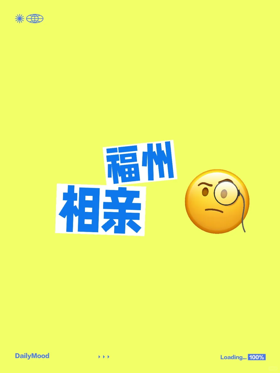 福州相亲自救