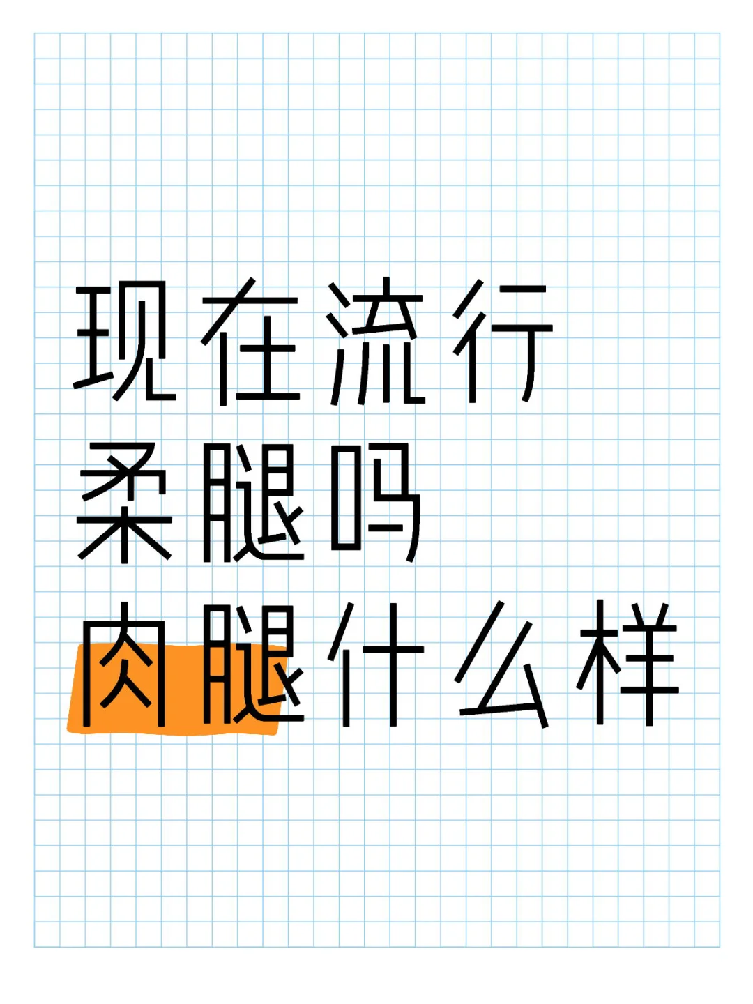 现在流行的肉腿什么样