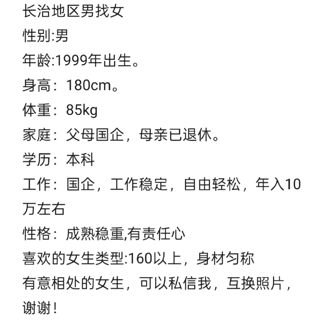 长治地区男找女
