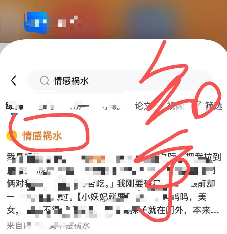 情感祸水