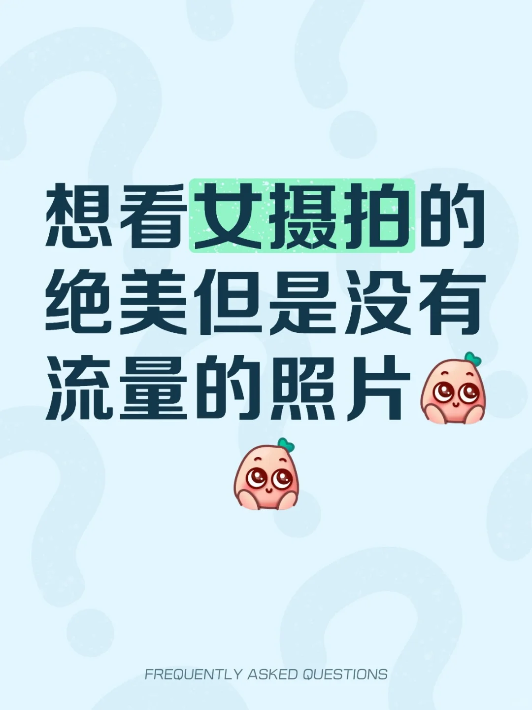 想看女摄拍的绝美但是没有流量的照片[萌萌哒