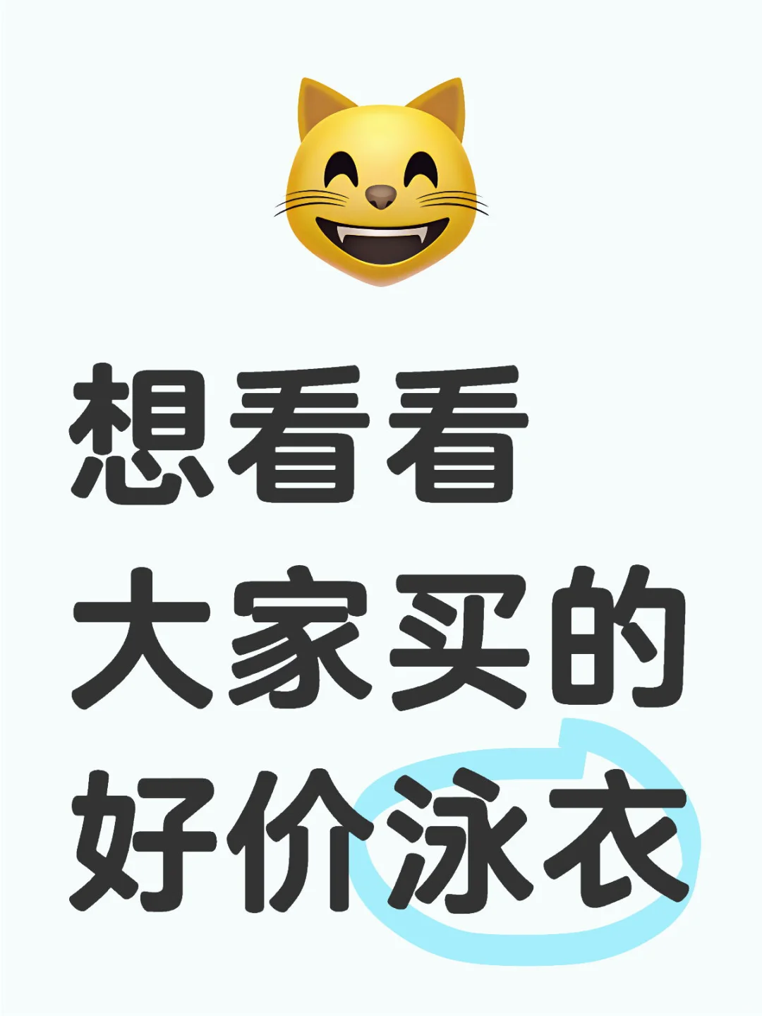 最近在活动想看看大家买的好价泳衣