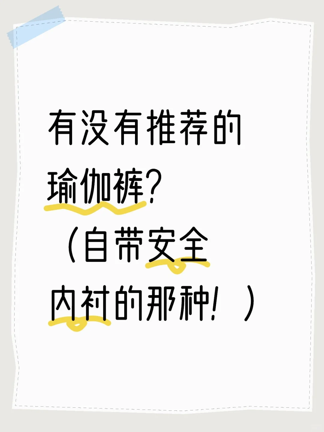 穿瑜伽裤要穿内内吗?