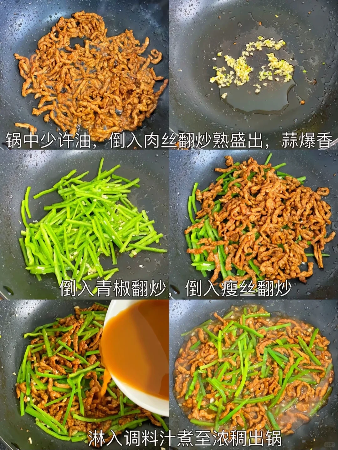 今天做个青椒肉丝