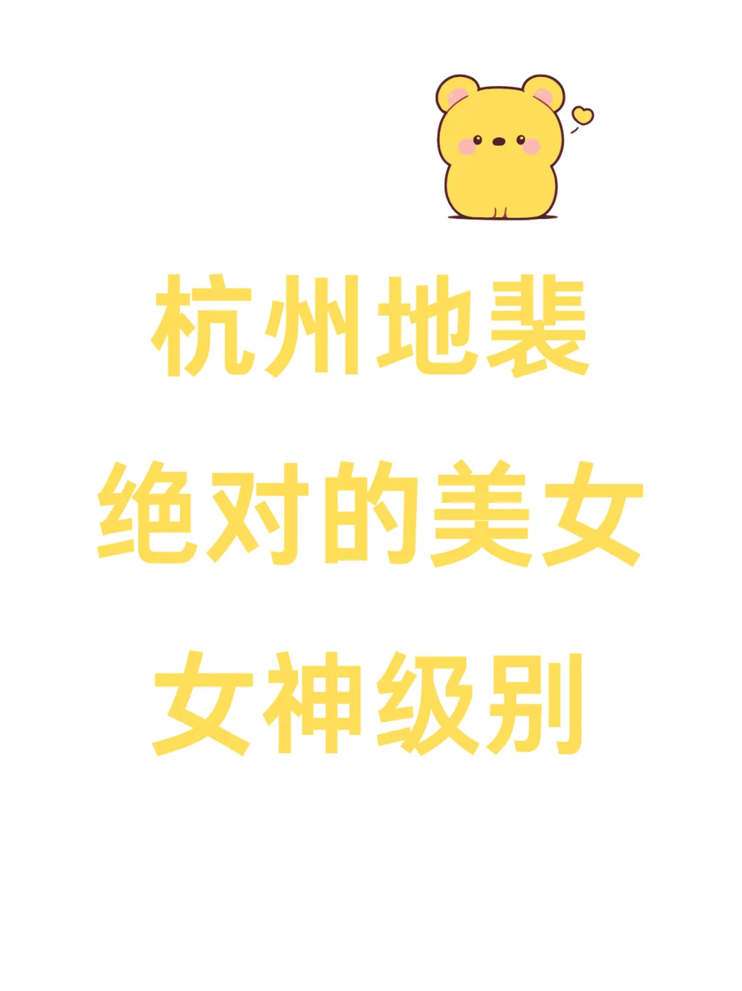杭州地裴 绝对的美女 女神级别