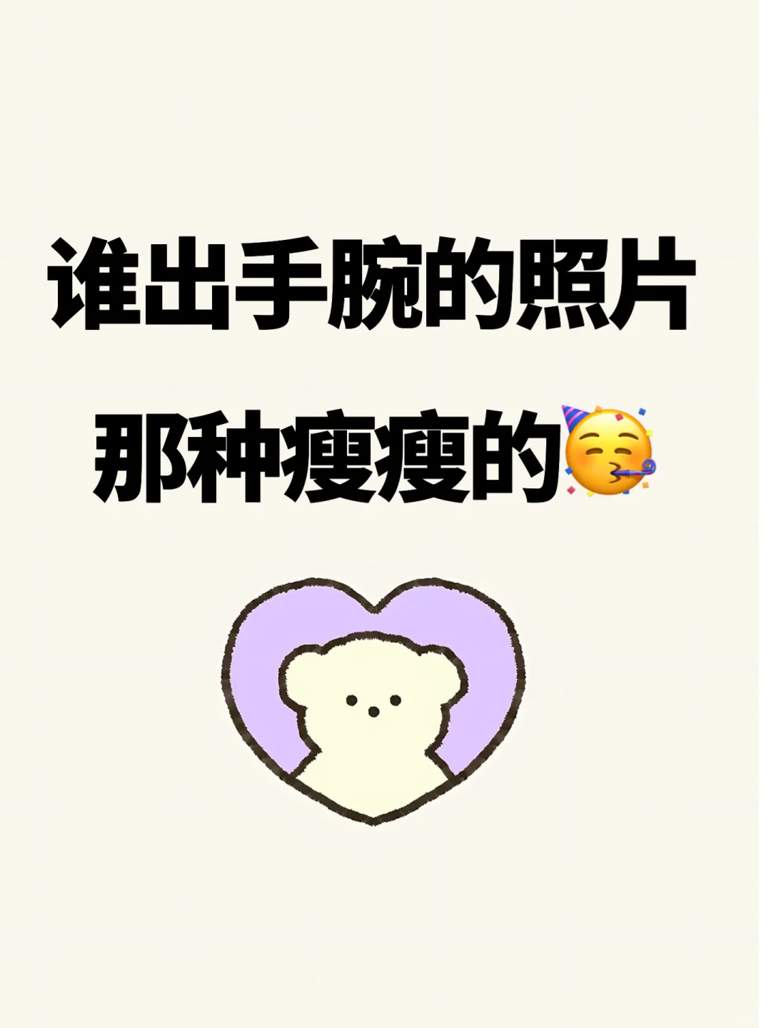 谁出手腕的照片，那种瘦瘦的