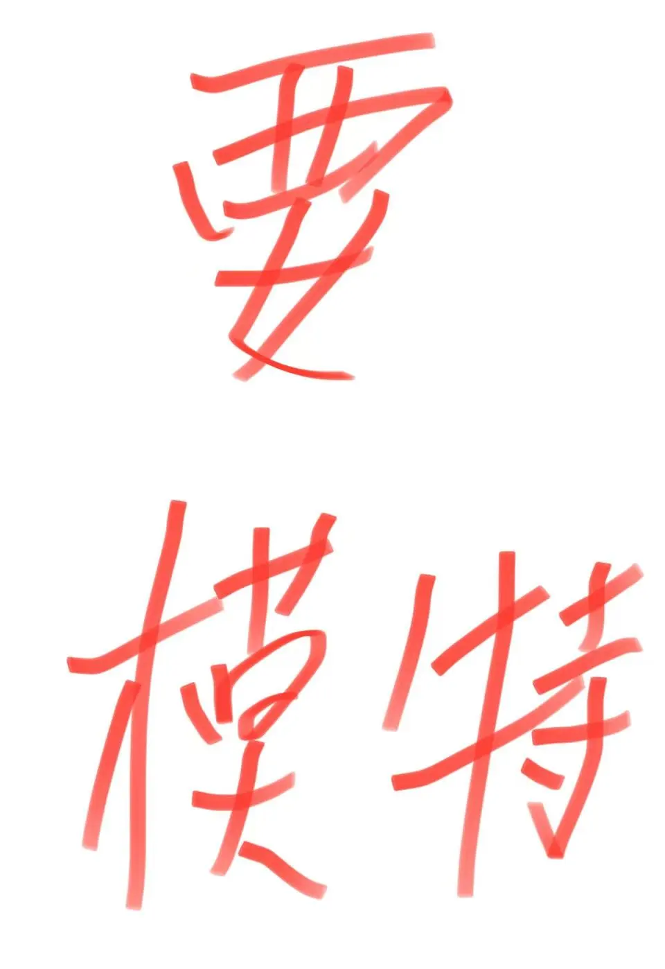 南京模特500-800天🉑短期