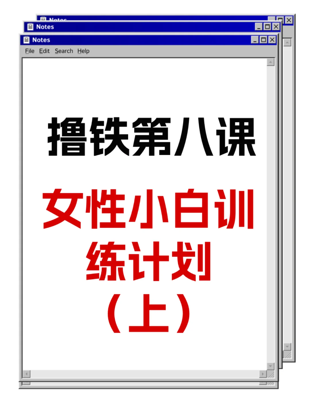 撸铁第八课-女性小白训练计划（上）