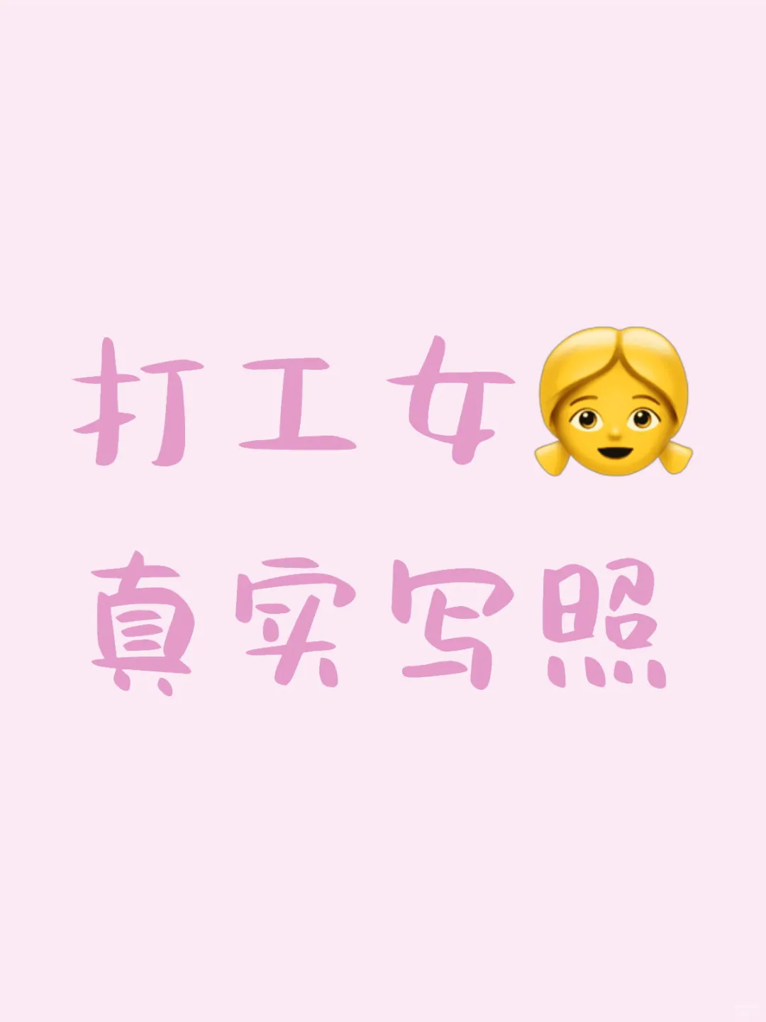 打工女现状大揭秘！说的是不是你？