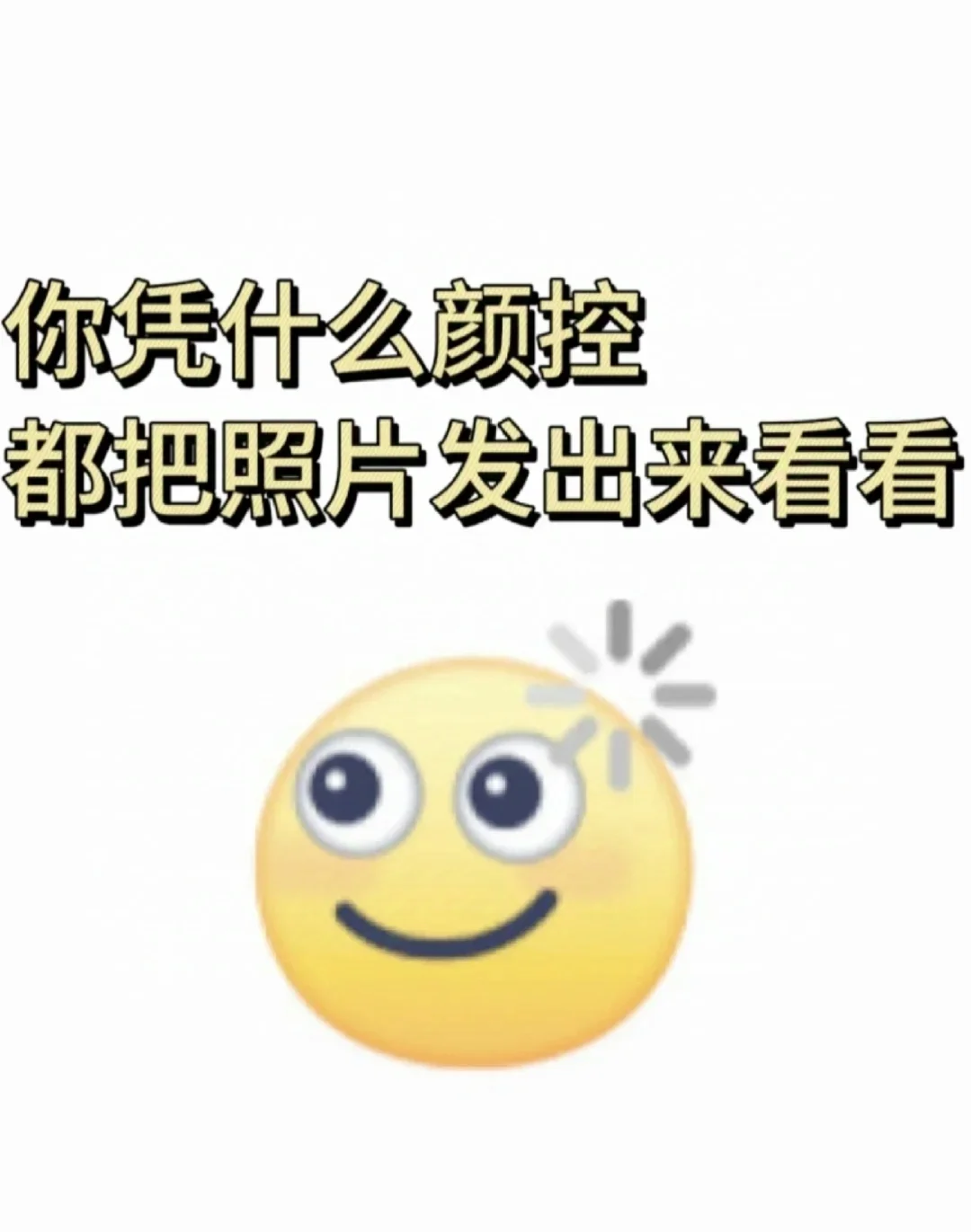 我看看颜控都长什么样