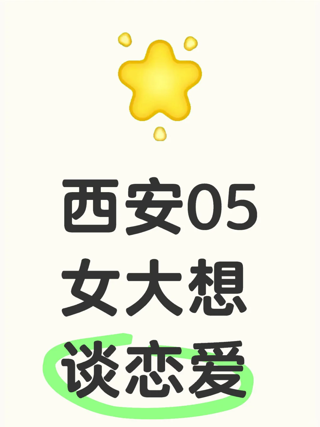 西安05女大想谈恋爱