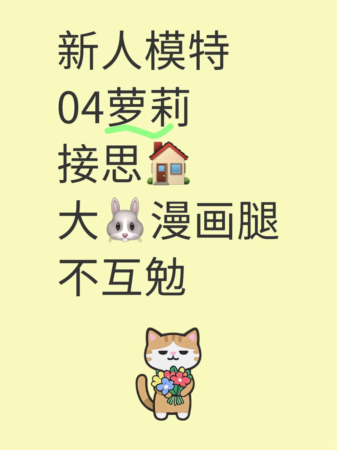 新人模特 04萝莉 接思🏠 大🐰漫画腿 不互勉
