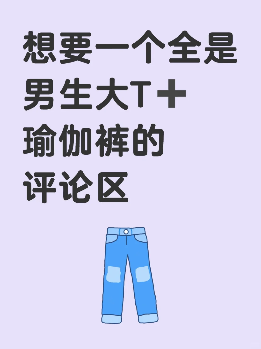 男生穿大T盖住屁股穿瑜伽裤会尴尬吗