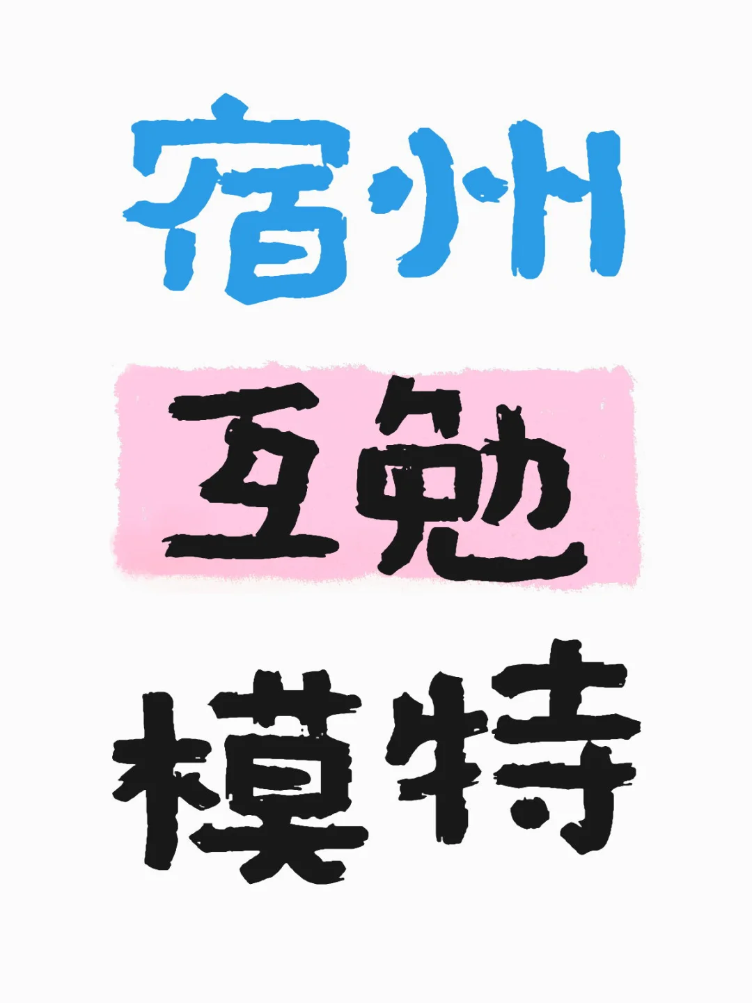 宿州互勉模特（写真）