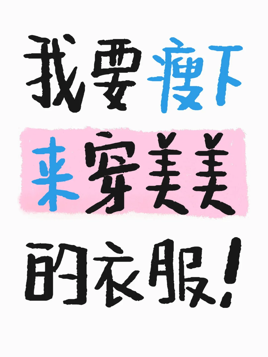 打工人的穿衣自由,拒绝大码女孩的身材焦虑❗