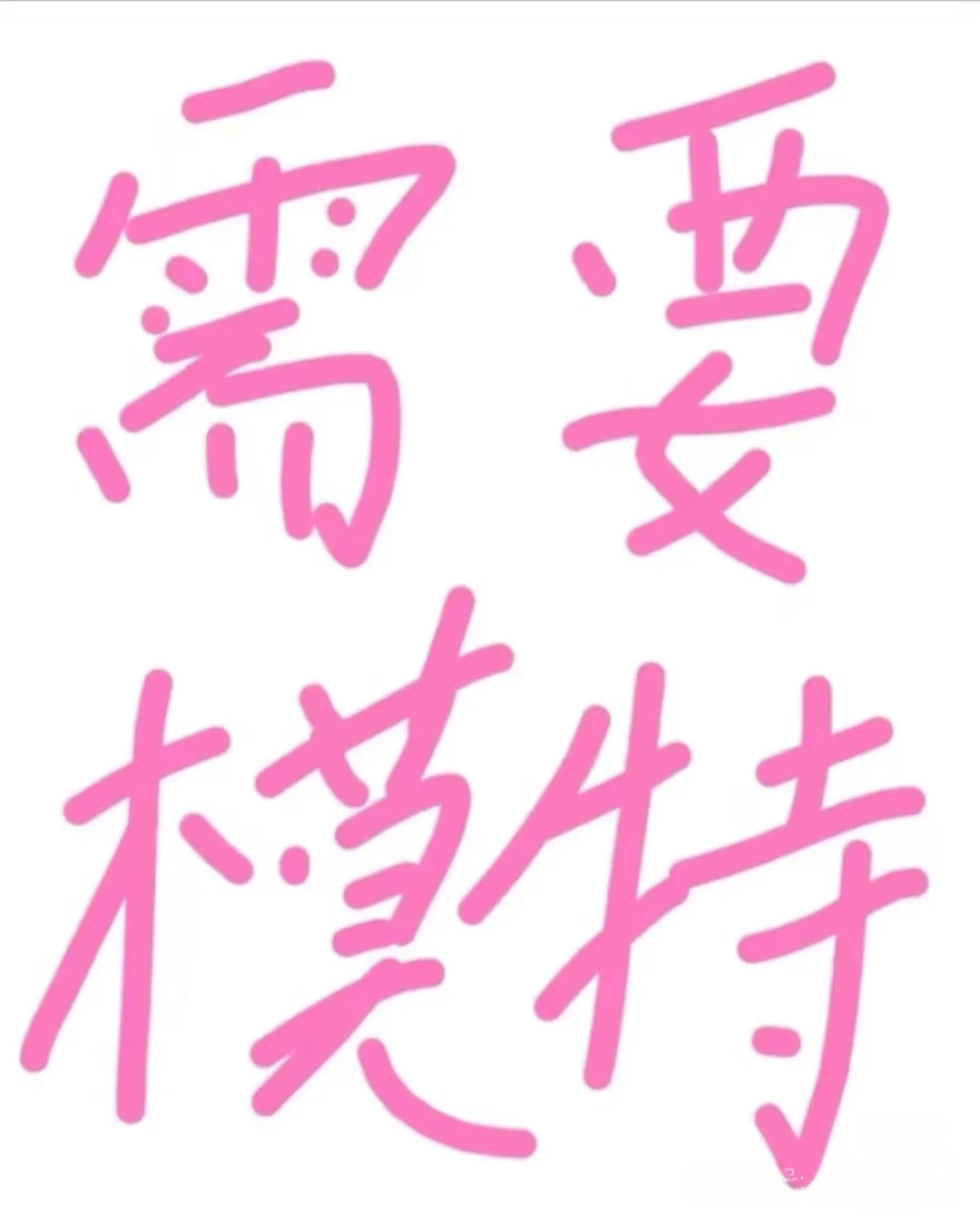 找北京模特