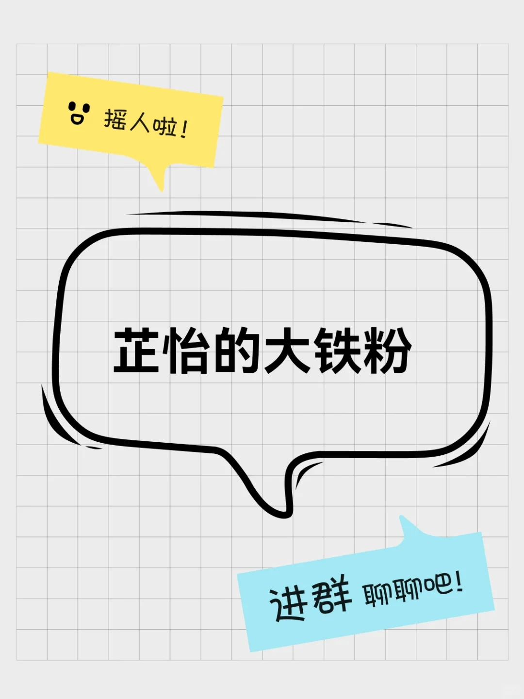 芷怡的大铁粉