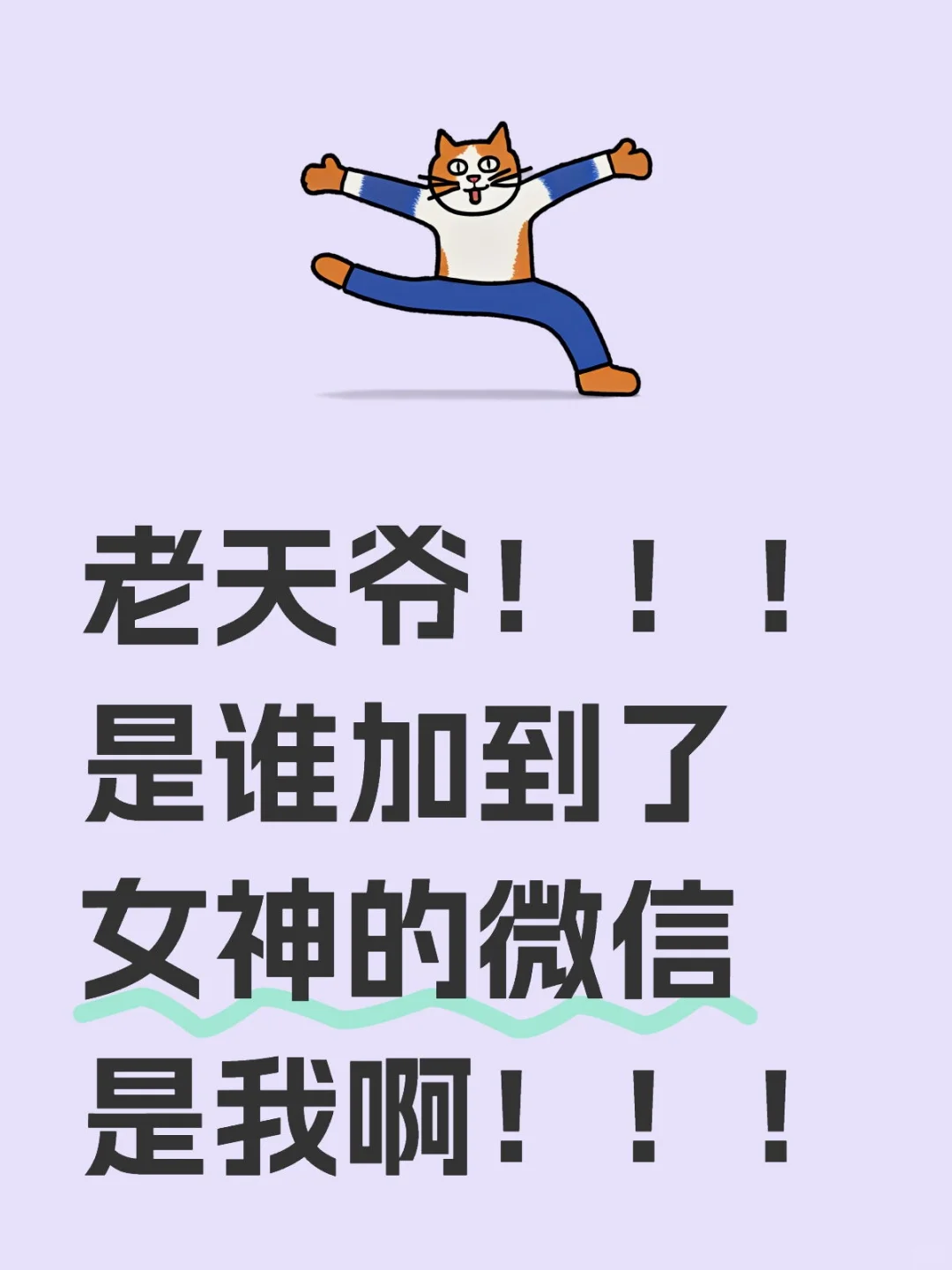 女神主动加我微信耶✌
