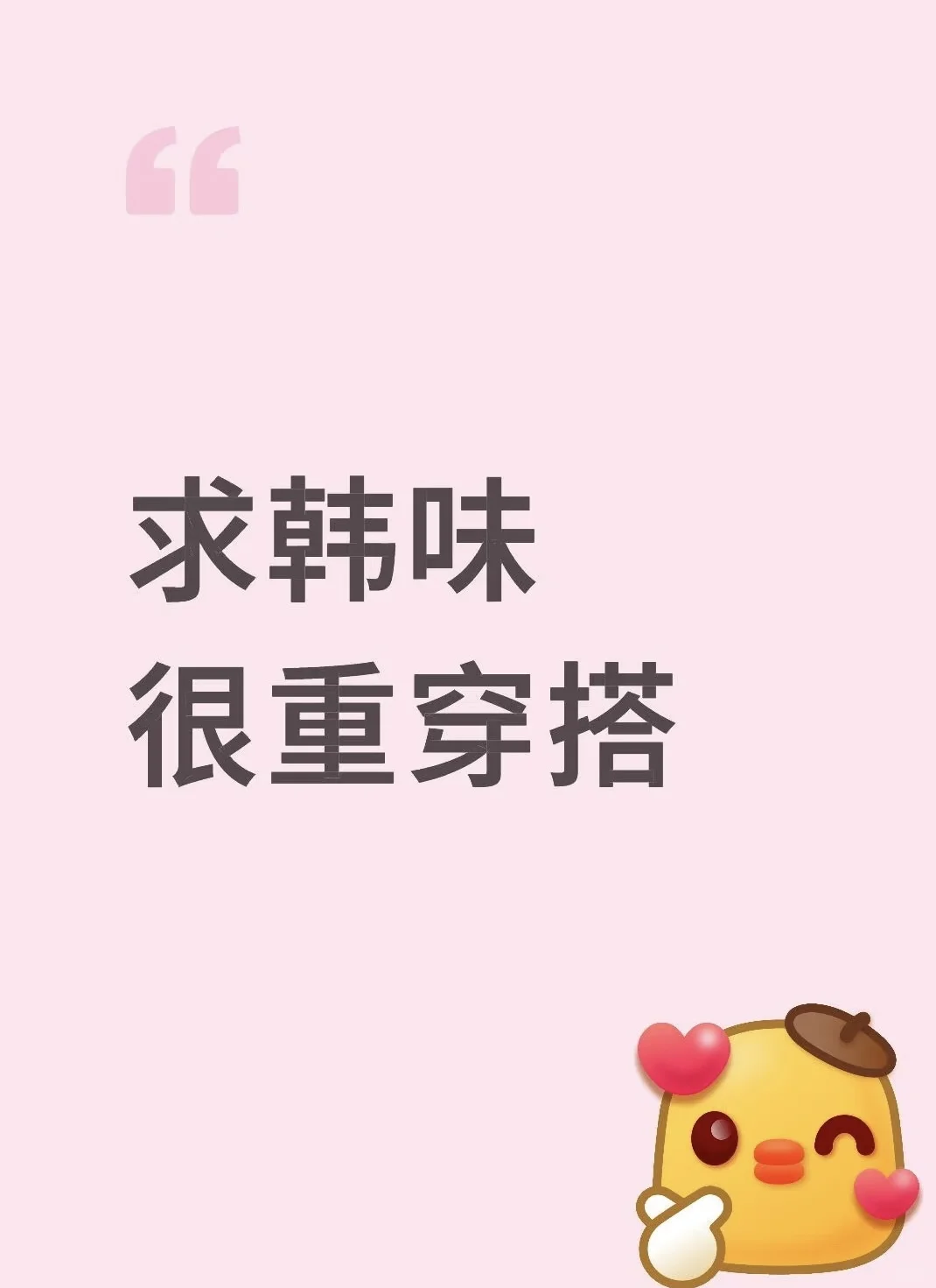 超韩日常实用穿搭～