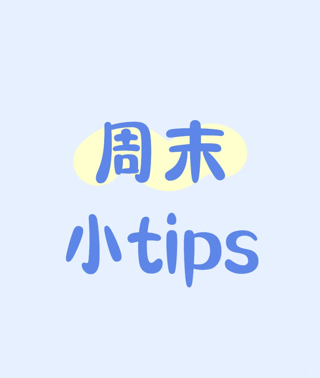 看看你们的周末战袍小tips✨