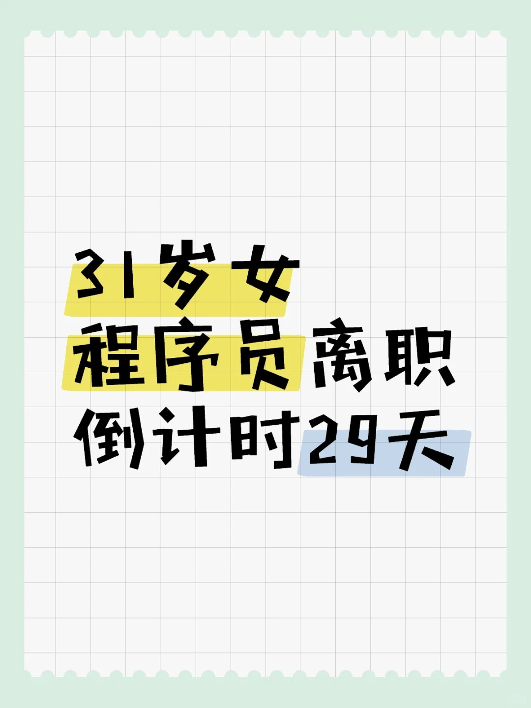 31岁女程序员离职倒计时29天