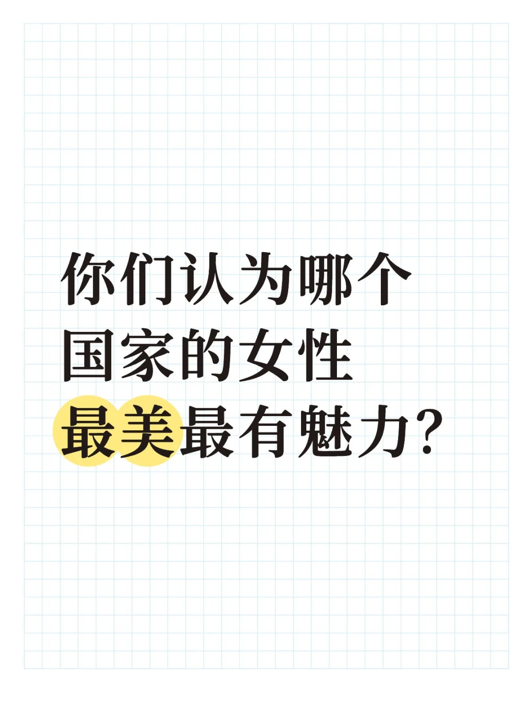 你们认为哪个国家的女性最美最有魅力？
