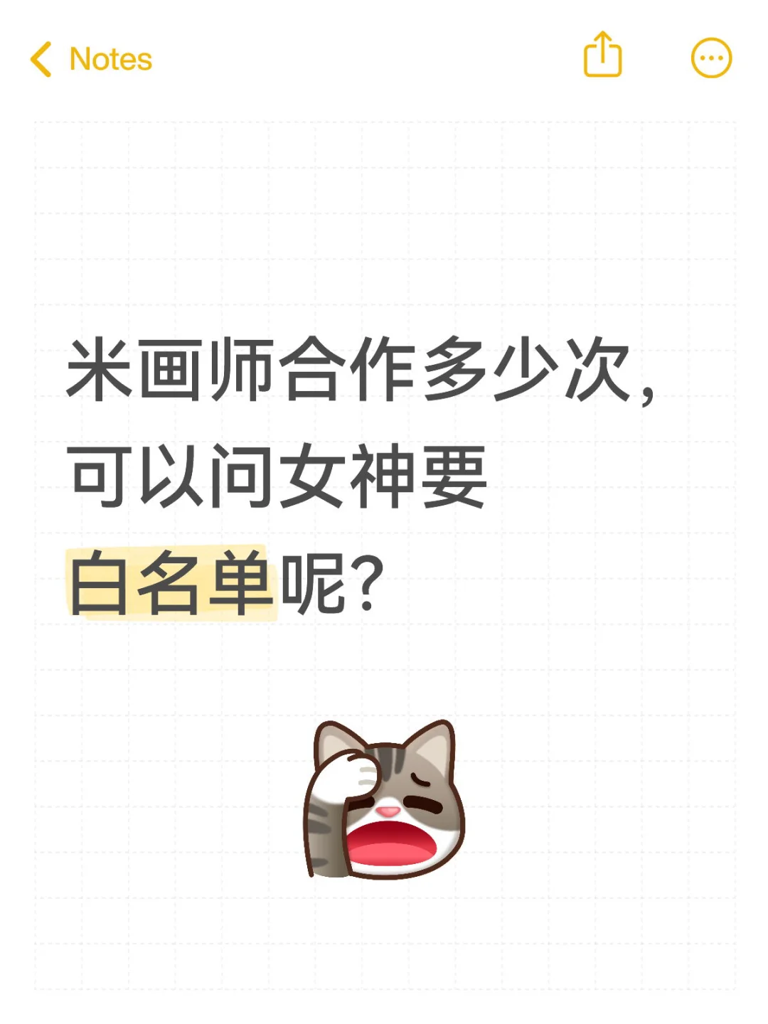 米画师合作多少次，可以问女神要白名单呢？