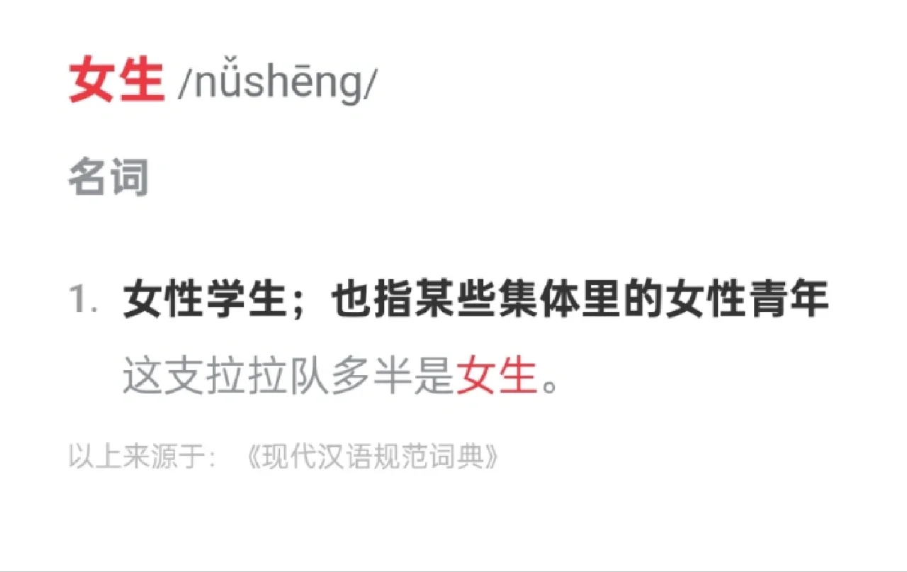 热知识：女生是女学生/女性青年