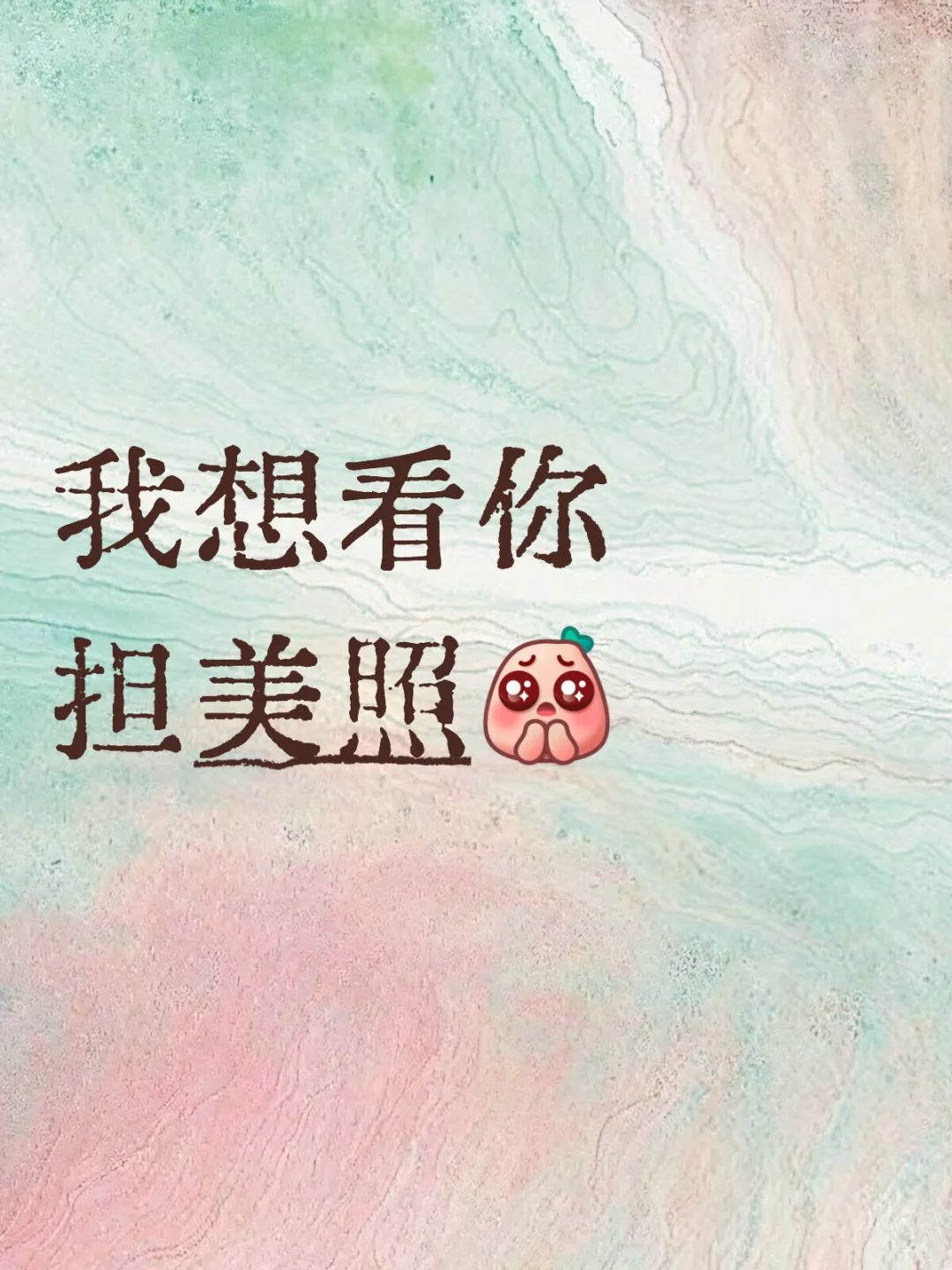 你有你担美照嘛