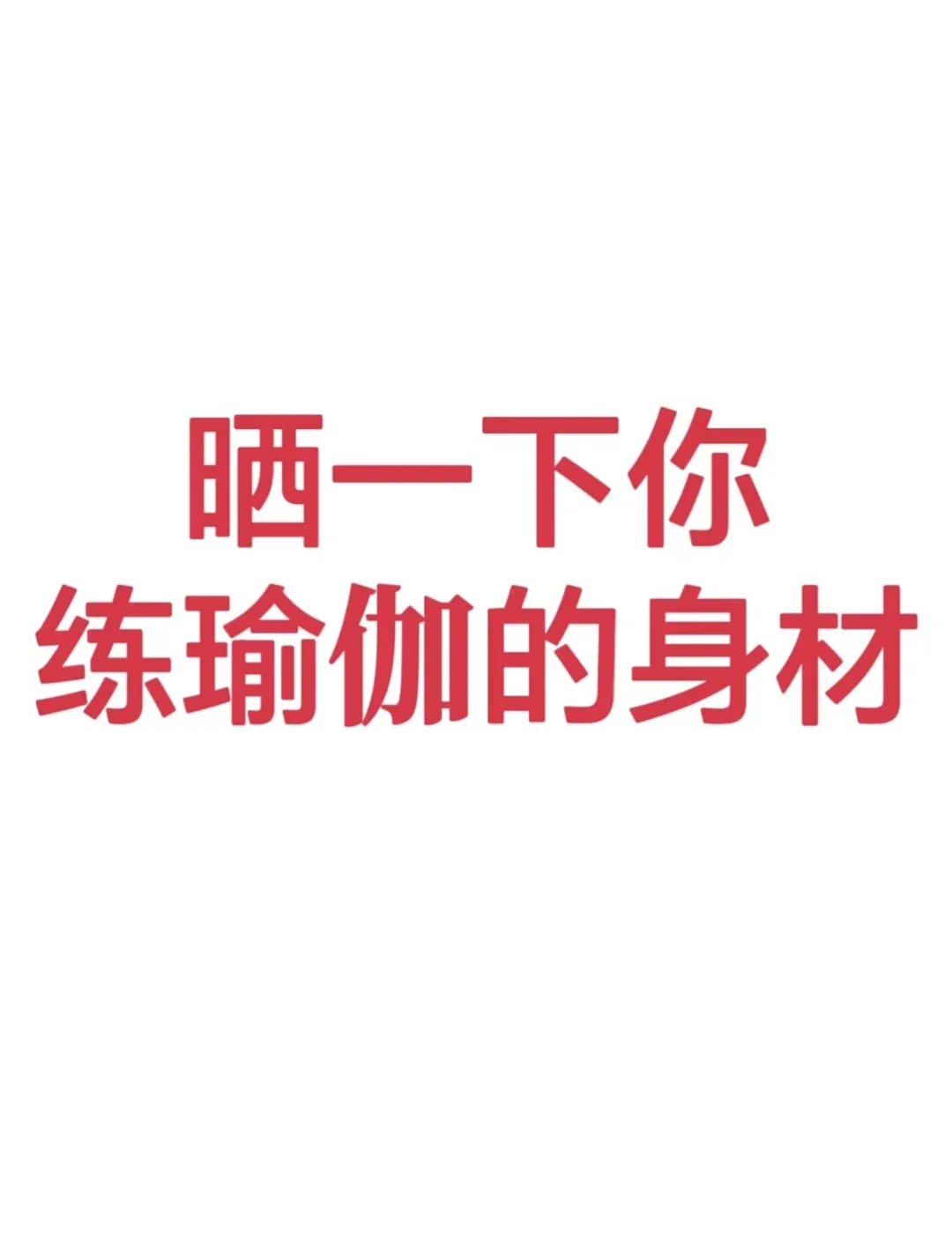 平时瑜伽课