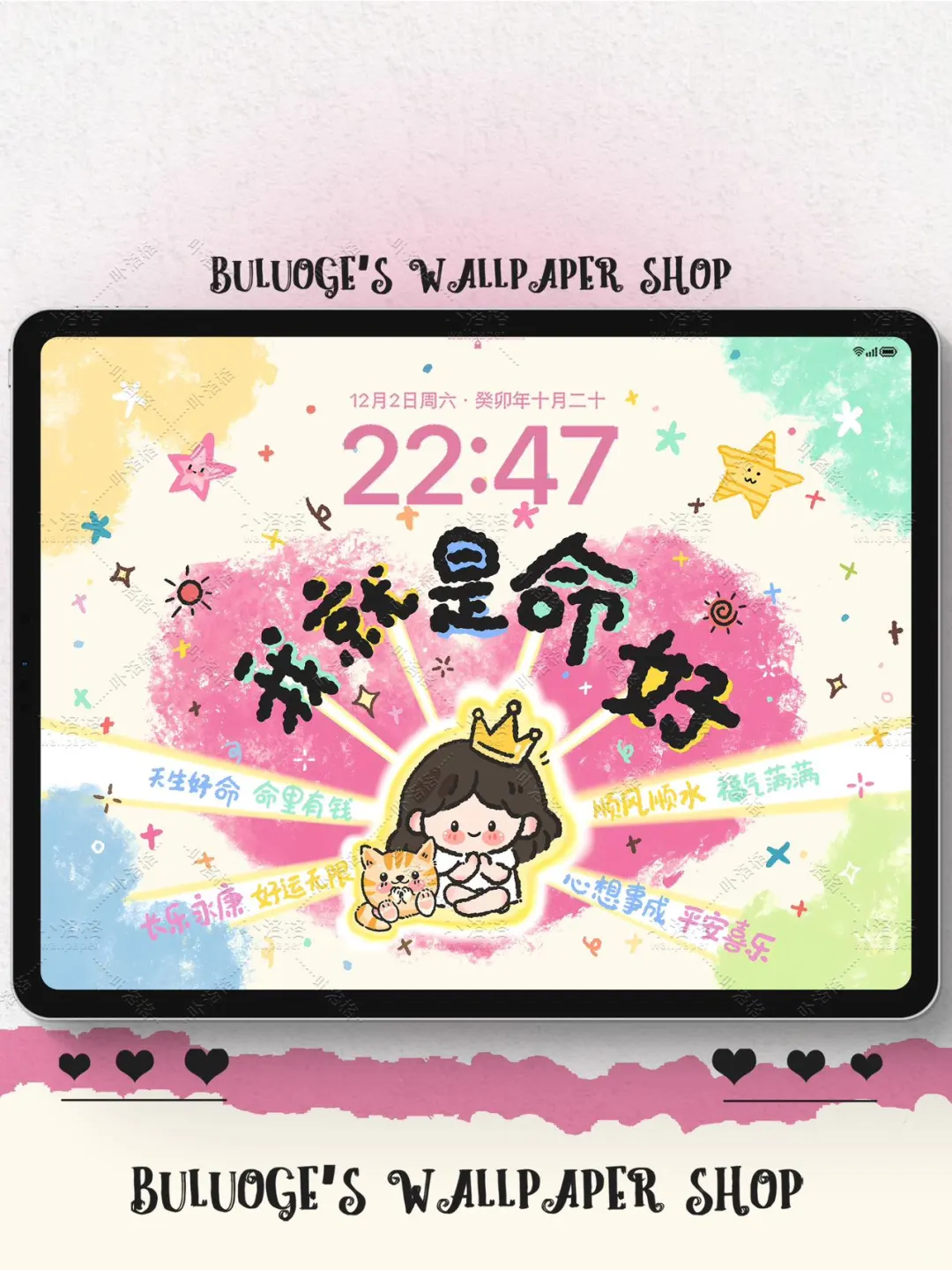 我就是命好｜iPad平板壁纸🌸