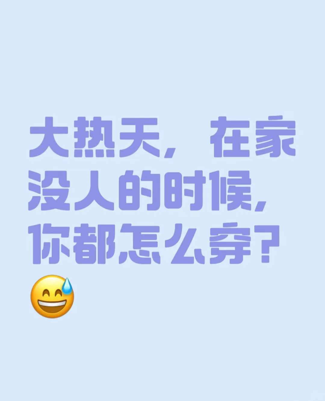 天热、没人的时候大家在家都怎么穿