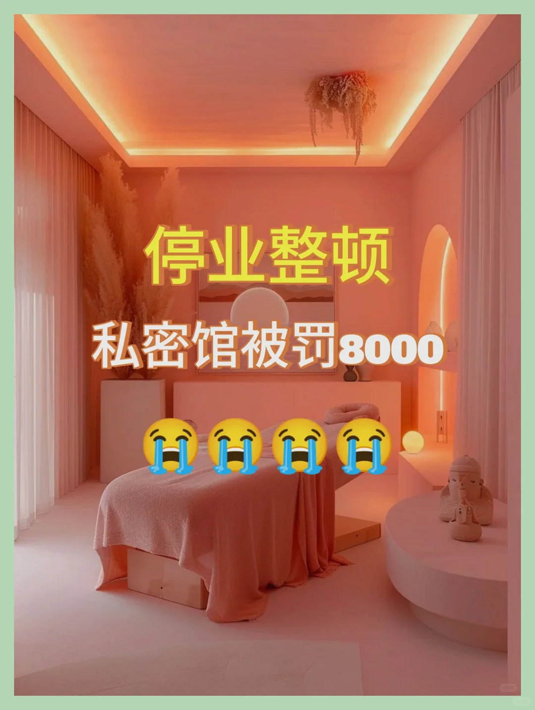 私密空间遭罚款8000，令人震惊！