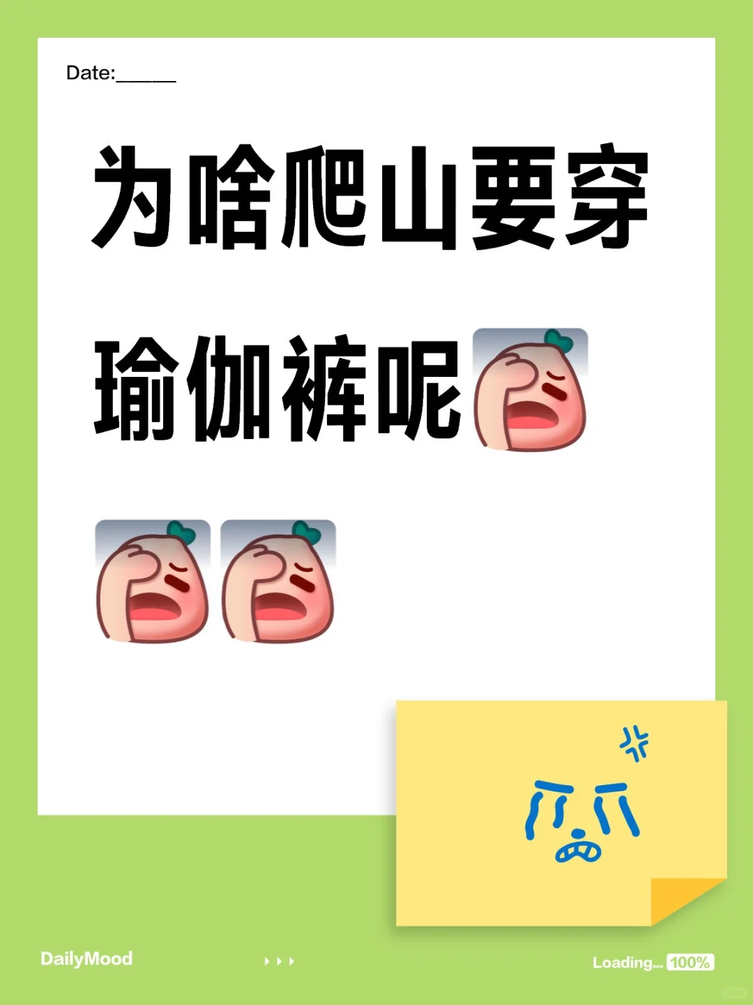 好多爬山穿瑜伽裤的，不会觉得尴尬吗