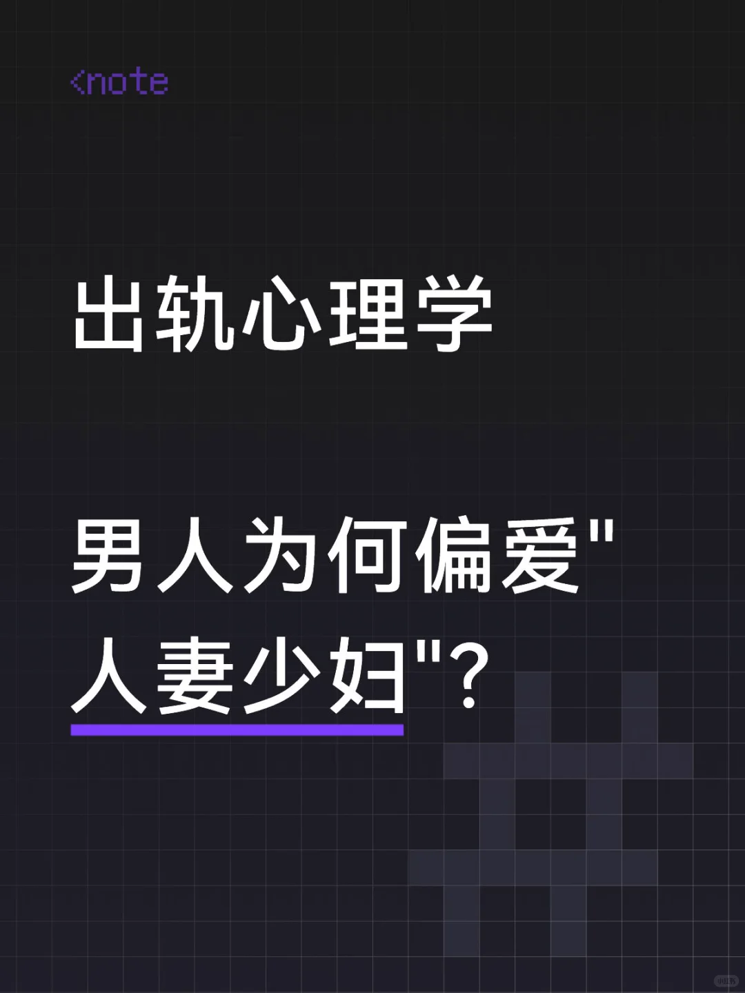 出轨心理学｜男人为何偏爱"人妻少妇"？