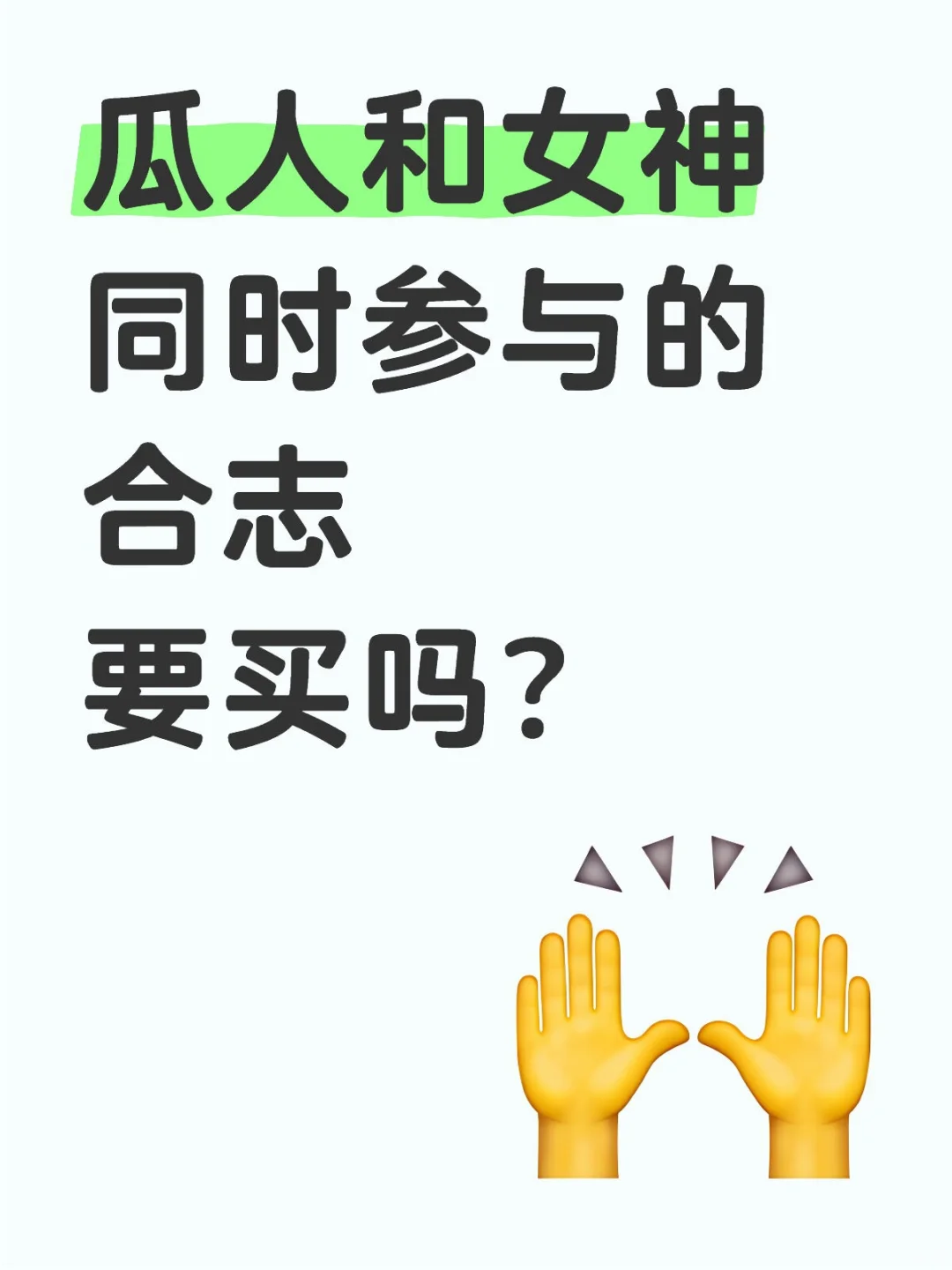瓜人和女神同时参与的合志要买吗？
