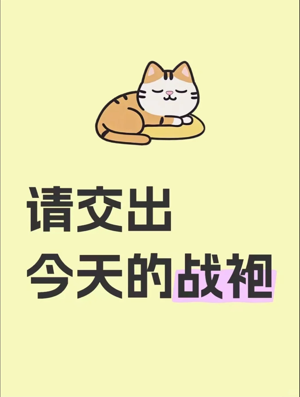 想看看你们今天的战袍