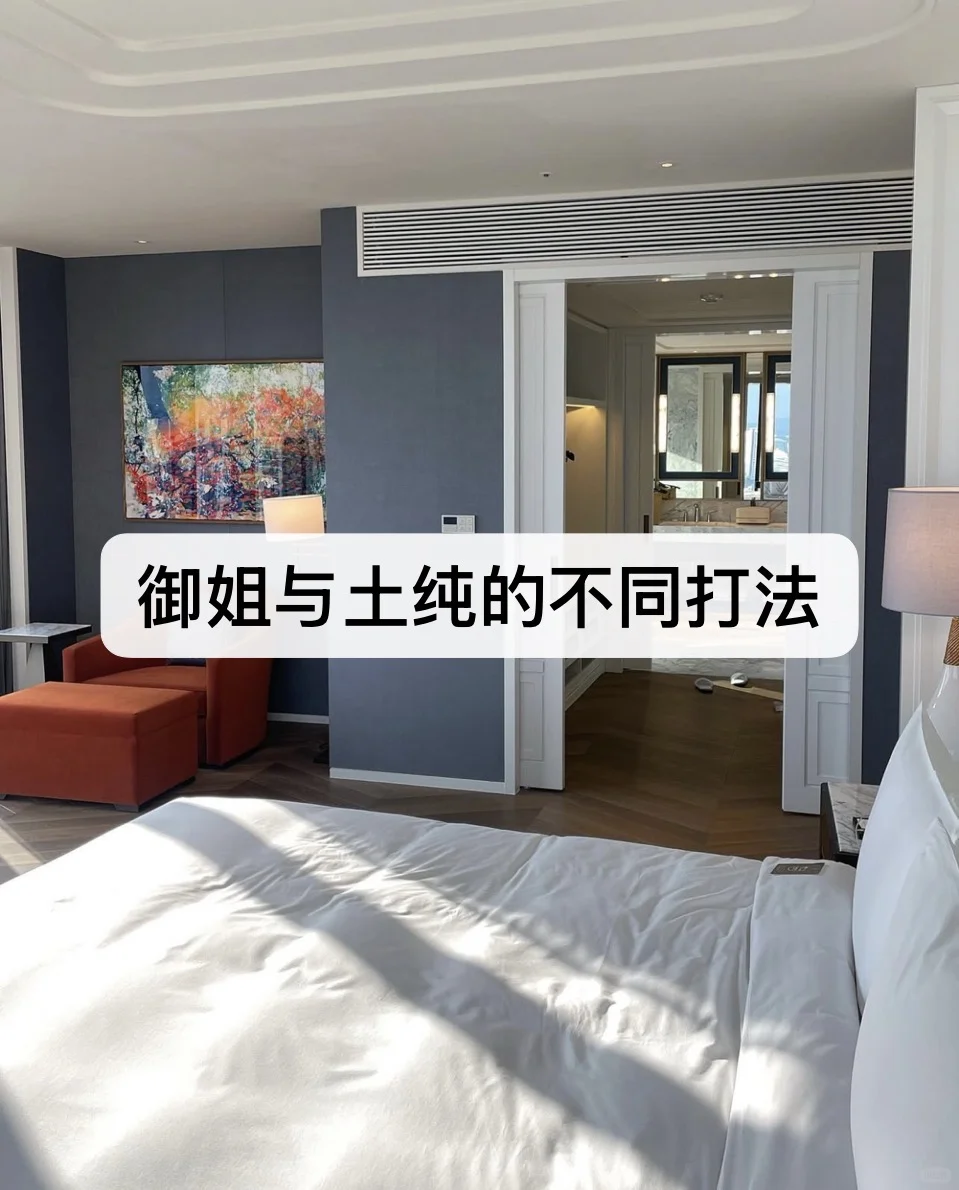 御姐与土纯的不同打法👇
