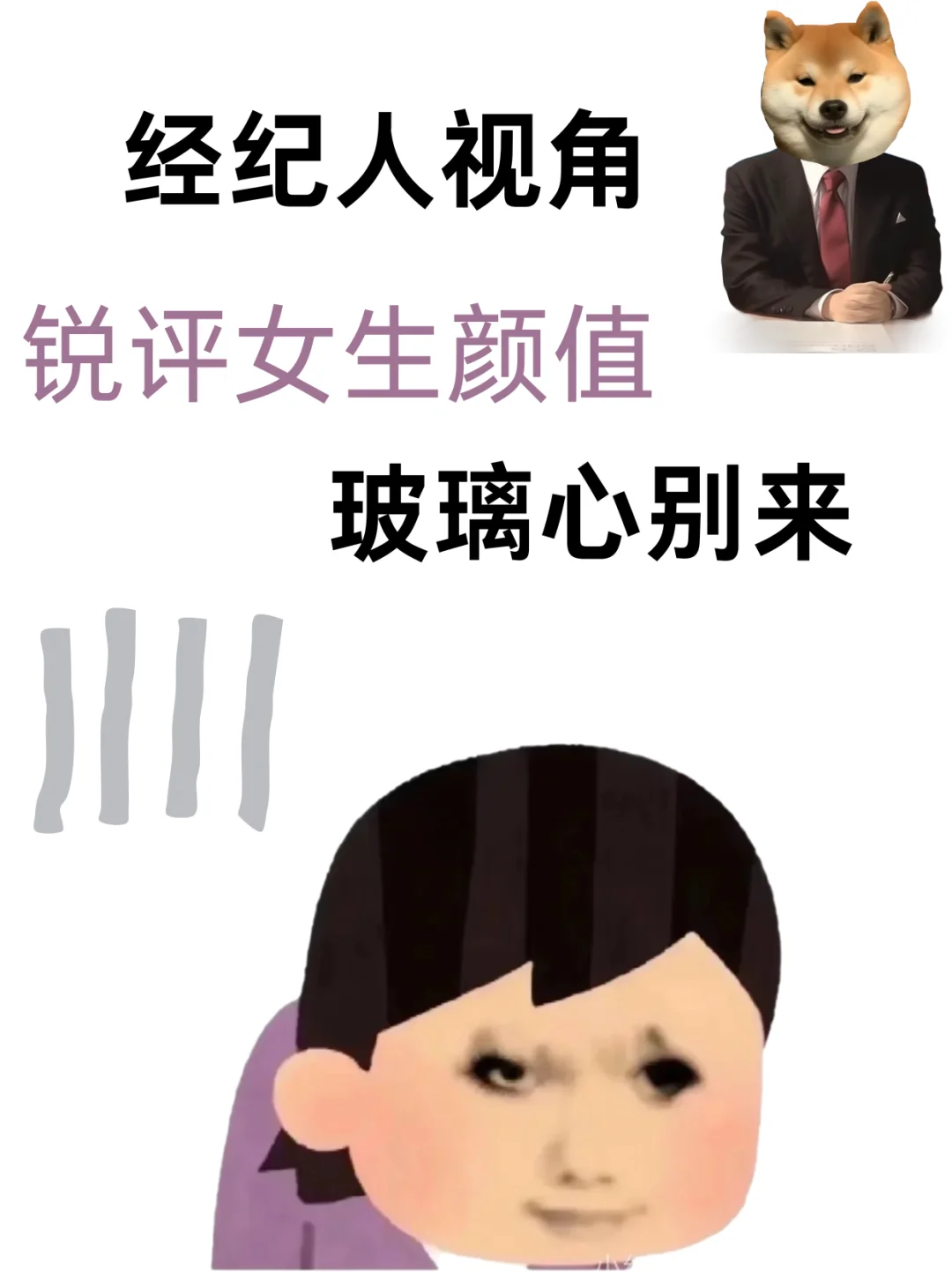 玻璃心别问